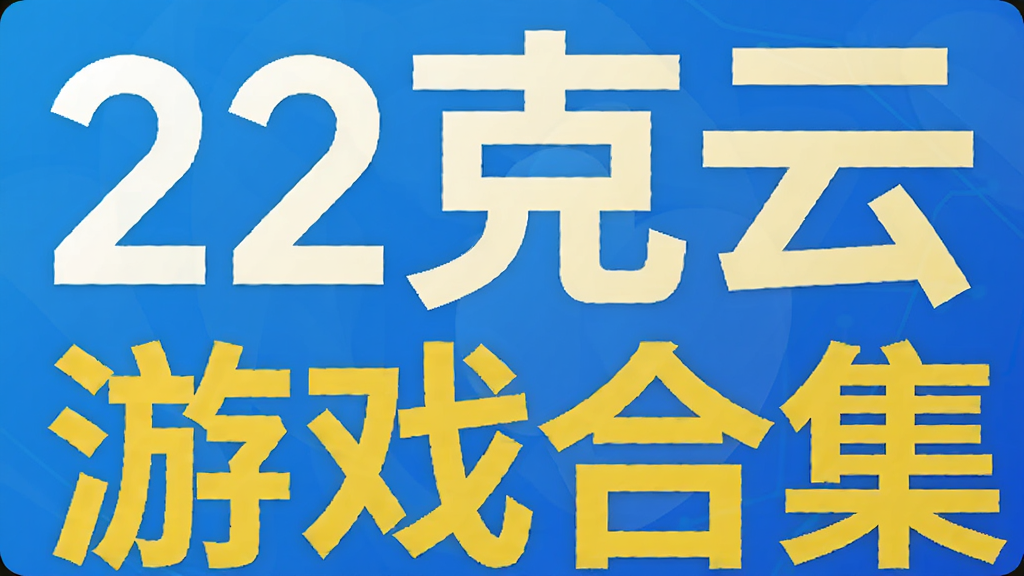 22克云游戏合集