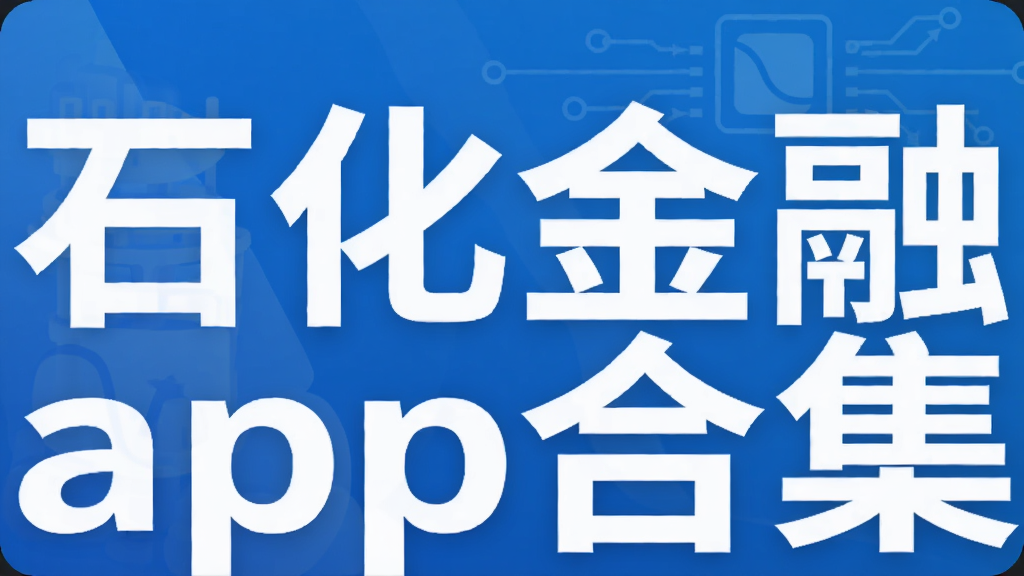ʯ������app�ϼ�