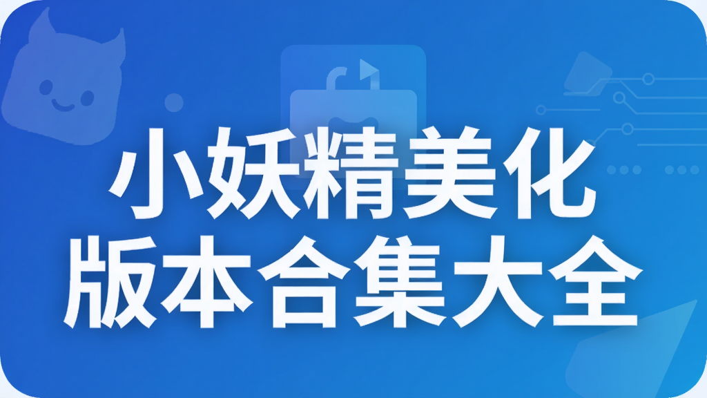 小妖精美化版本合集大全