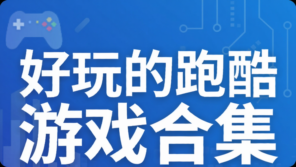 好玩的跑酷游戏合集
