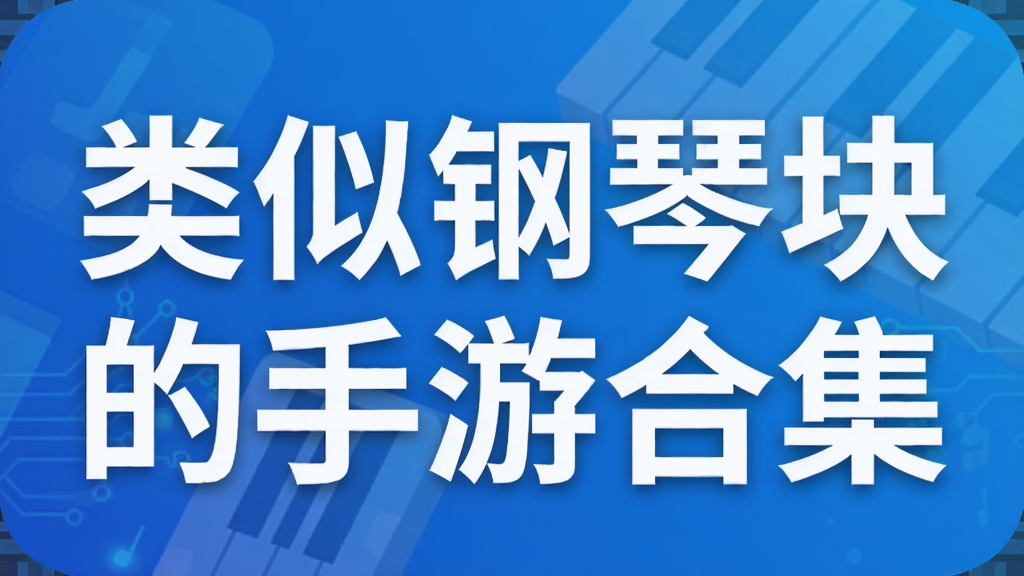 类似钢琴块的手游合集