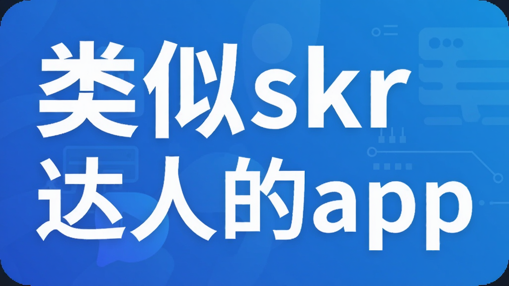 ����skr���˵�app