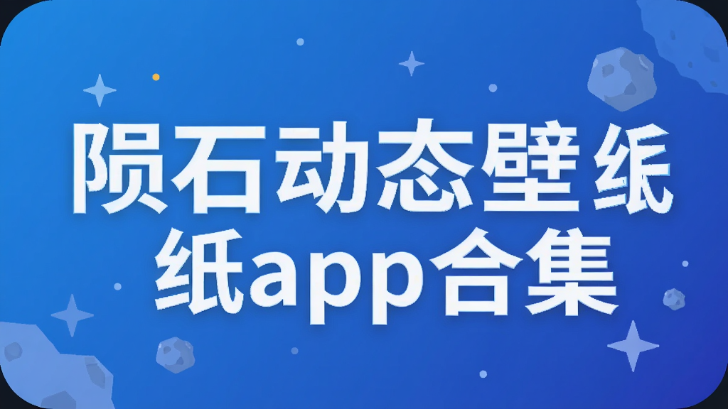 陨石动态壁纸app合集