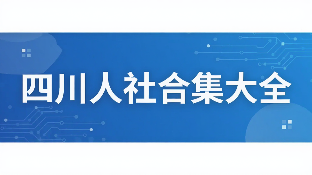 四川人社合集大全