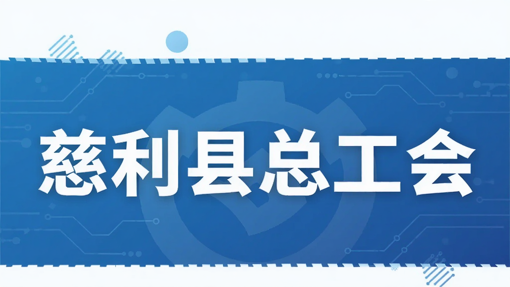 慈利县总工会