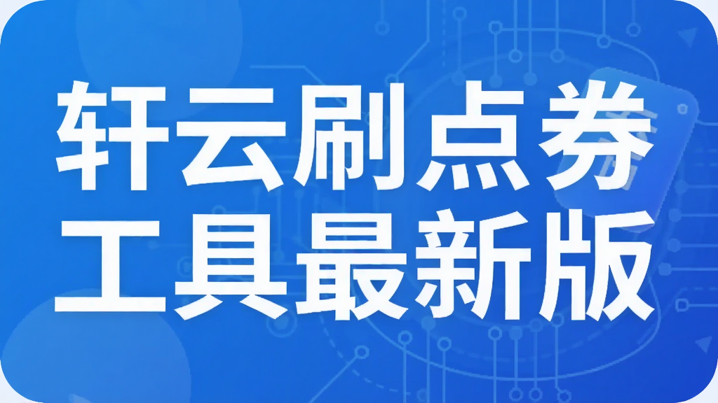 轩云刷点券工具最新版