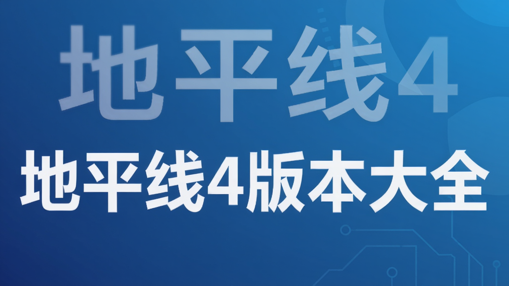 地平线4版本大全