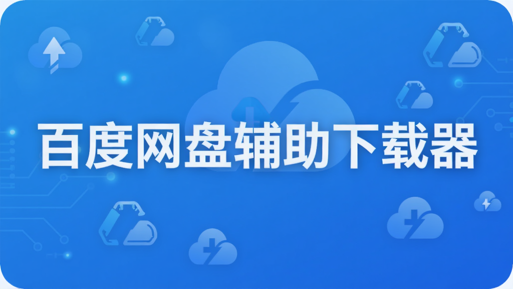 百度网盘辅助下载器