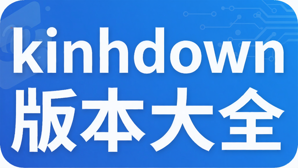 kinhdown版本大全