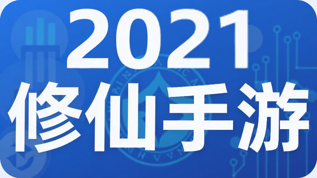 2021修仙手游