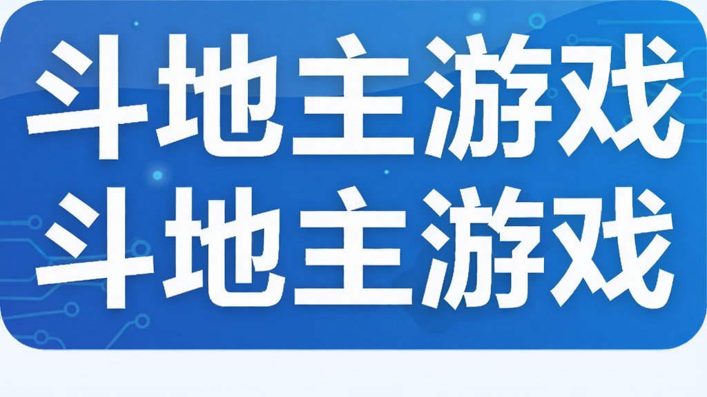 斗地主游戏