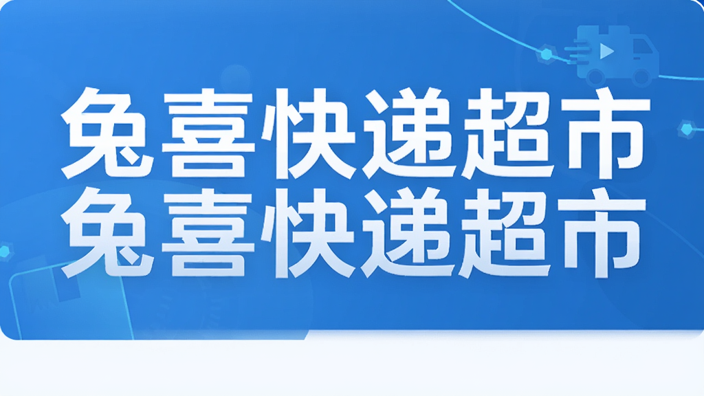 兔喜快递超市