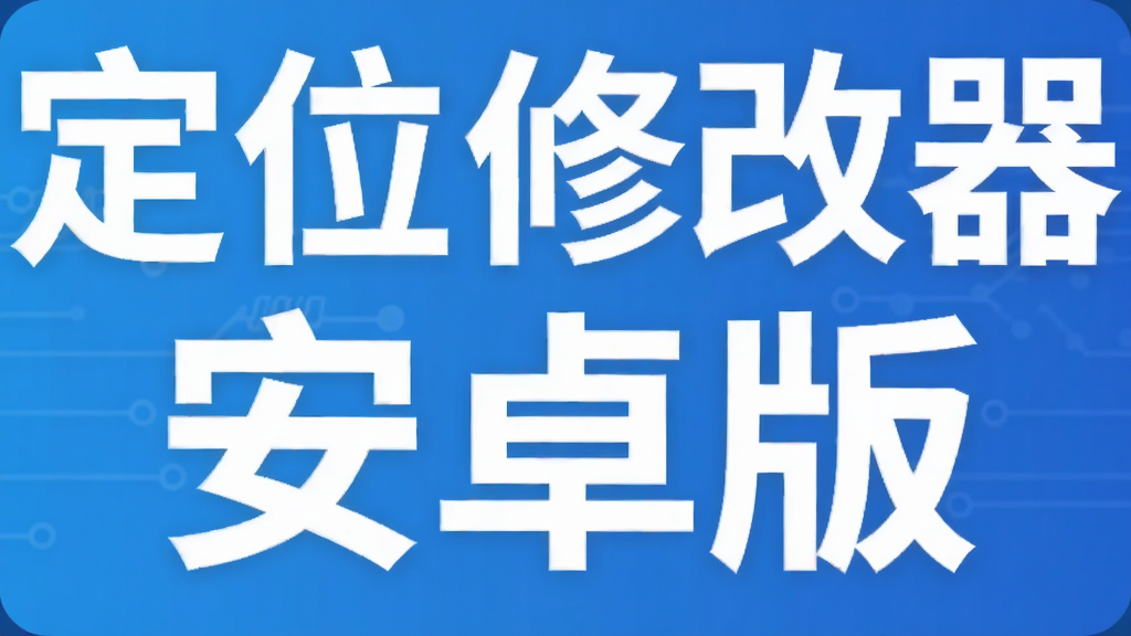定位修改器安卓版