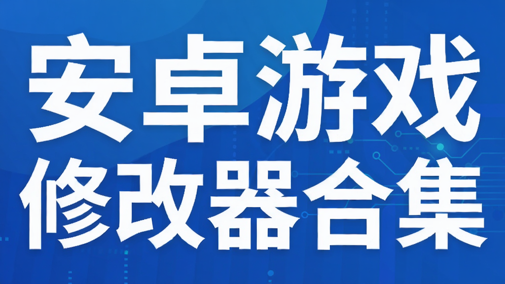 安卓游戏修改器合集
