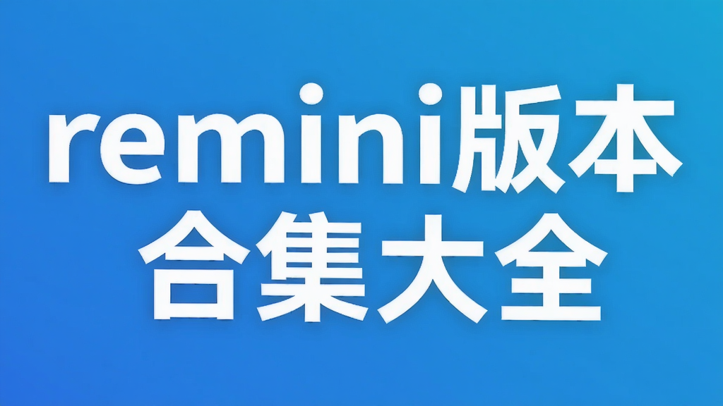 remini�汾�ϼ���ȫ