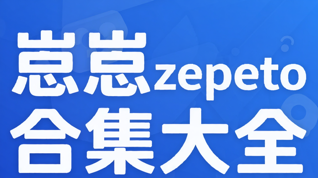 ����zepeto�ϼ���ȫ