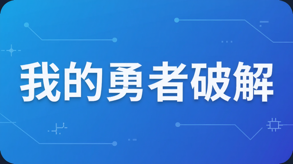 我的勇者破解