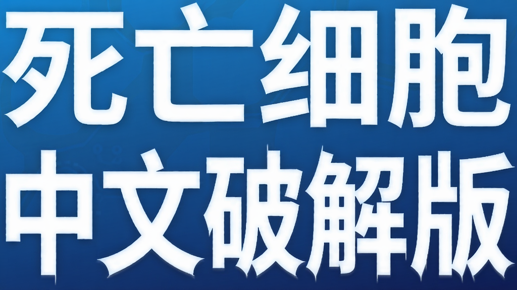 死亡细胞中文破解版