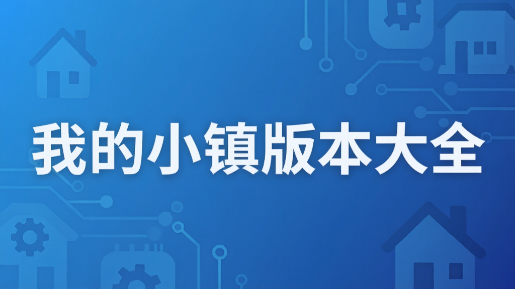 我的小镇版本大全