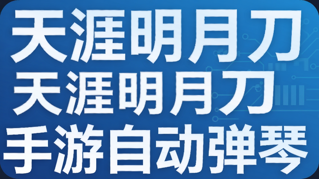 天涯明月刀手游自动弹琴