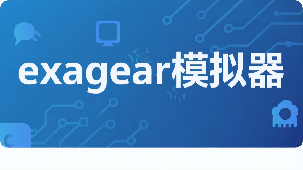exagear模拟器
