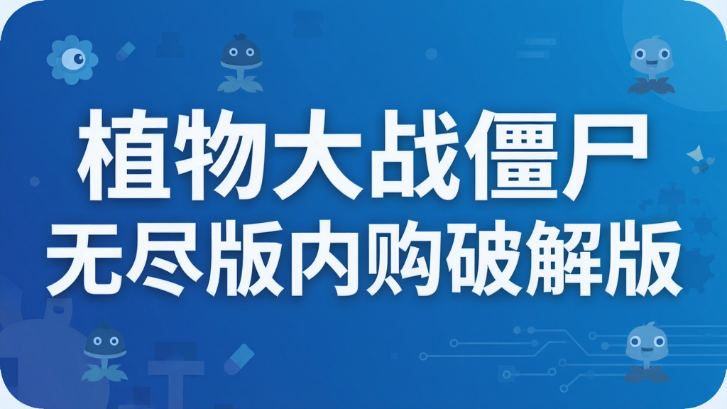 植物大战僵尸无尽版内购破解版
