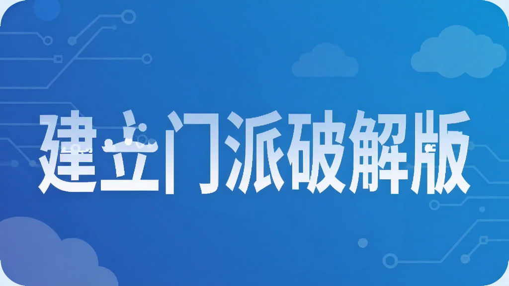 建立门派破解版