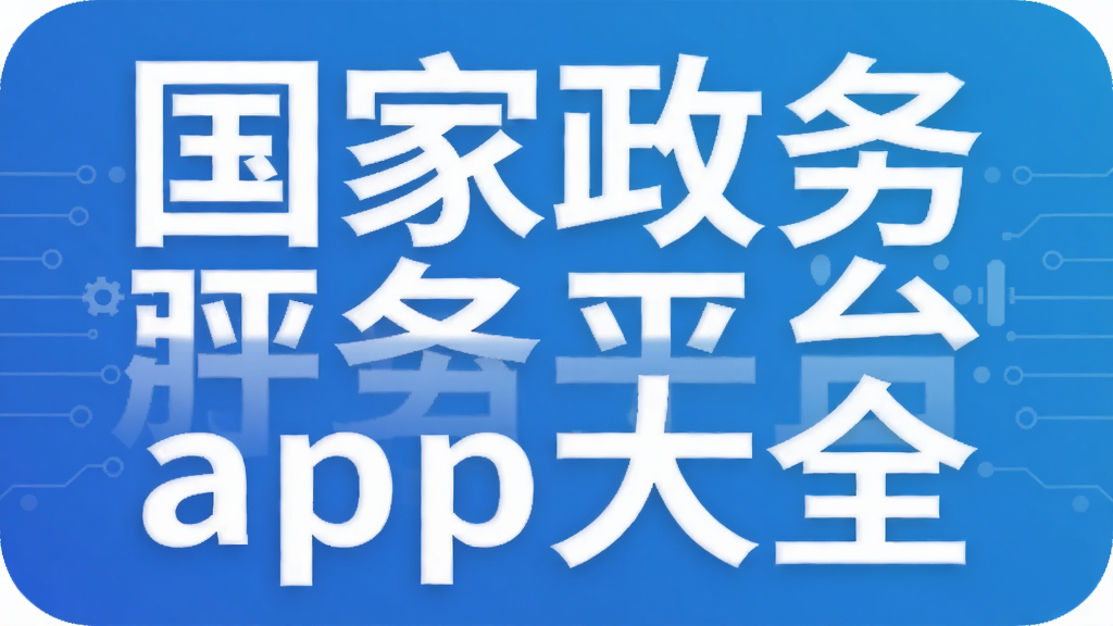 �����������ƽ̨app��ȫ
