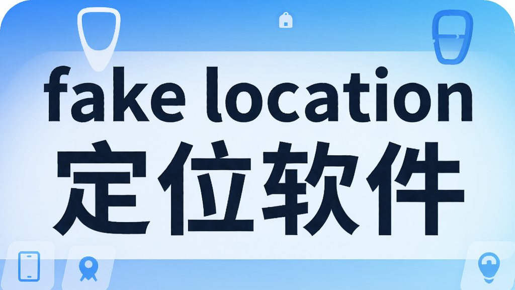 fake location定位软件