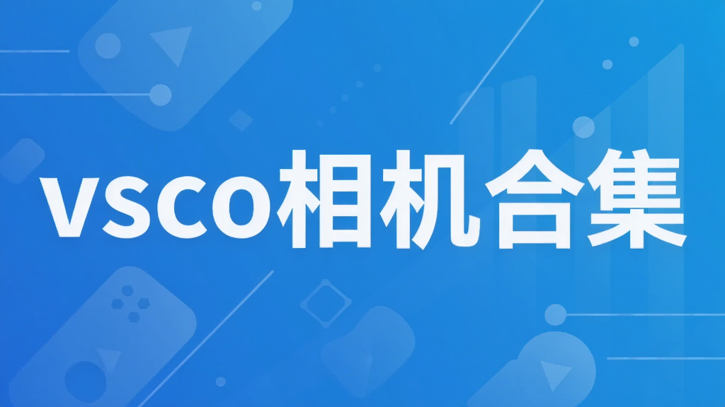 vsco相机合集