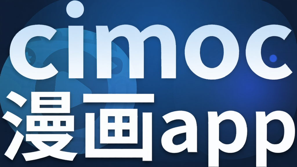 cimoc漫画app