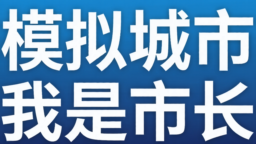 模拟城市我是市长
