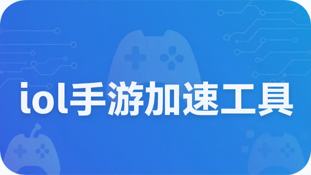 lol手游加速工具