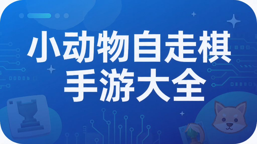小动物自走棋手游大全