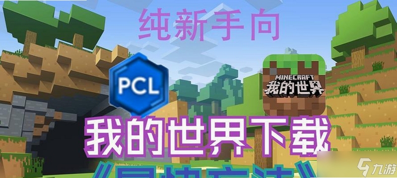 我的世界1.8.4电脑版新手攻略