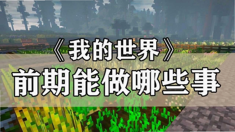 关键词必须包含 我的世界1.4.2新手攻略,文字可概括整篇文章全部内容,用于搜索配图