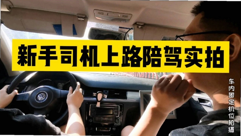 关键词必须包含 高难度驾驶新手攻略,文字可概括整篇文章全部内容,用于搜索配图
