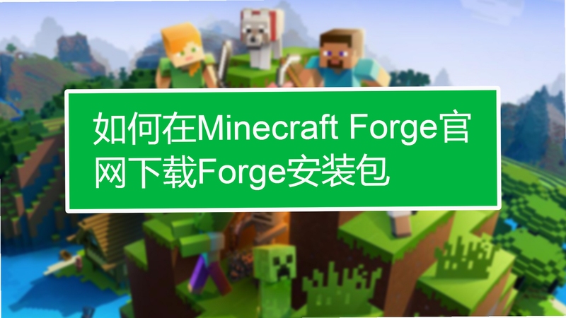 我的世界Forge升级版1.8.0.2026电脑版新手入门,文字可概括整篇文章全部内容,用于搜索配图