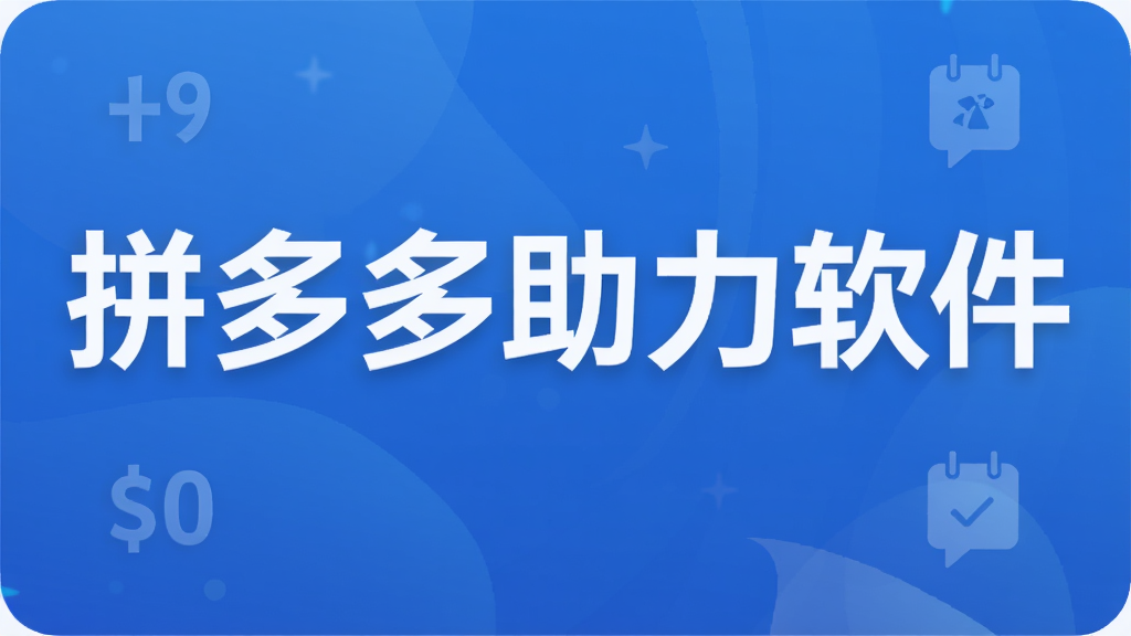 拼多多助力软件