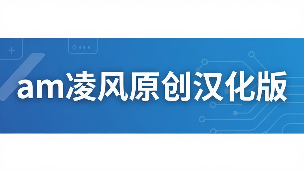 am凌风原创汉化版