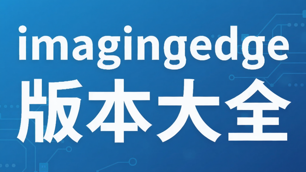 imagingedge版本大全