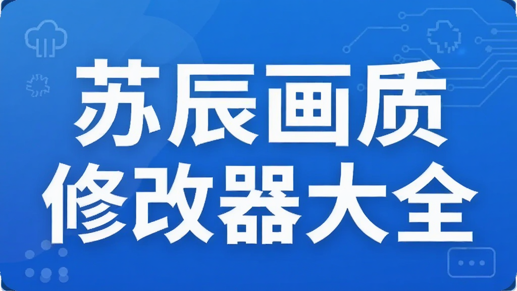 苏辰画质修改器大全