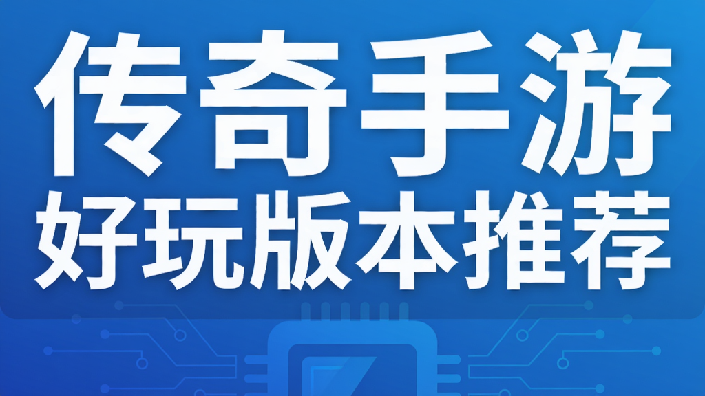 传奇手游好玩版本推荐