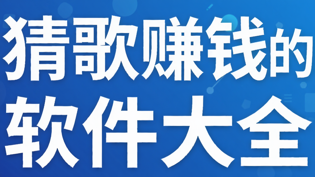 猜歌赚钱的软件大全