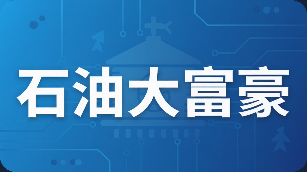 石油大富豪