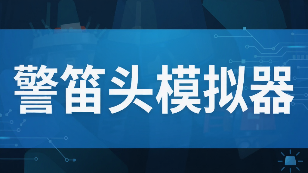 警笛头模拟器