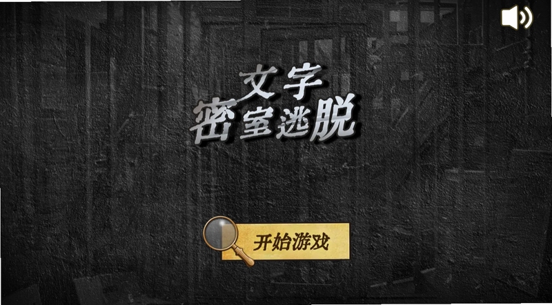 关键词必须包含 逃离谜语之门,文字可概括新手如何开始解谜,用于搜索配图
