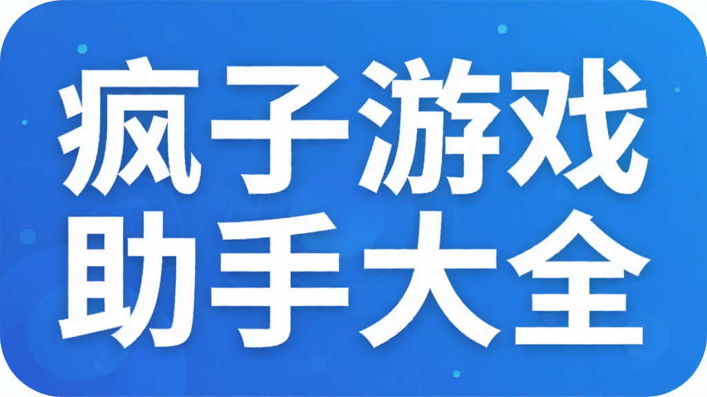 疯子游戏助手大全