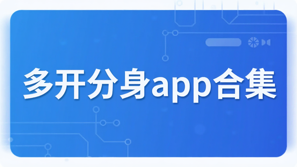 多开分身app合集