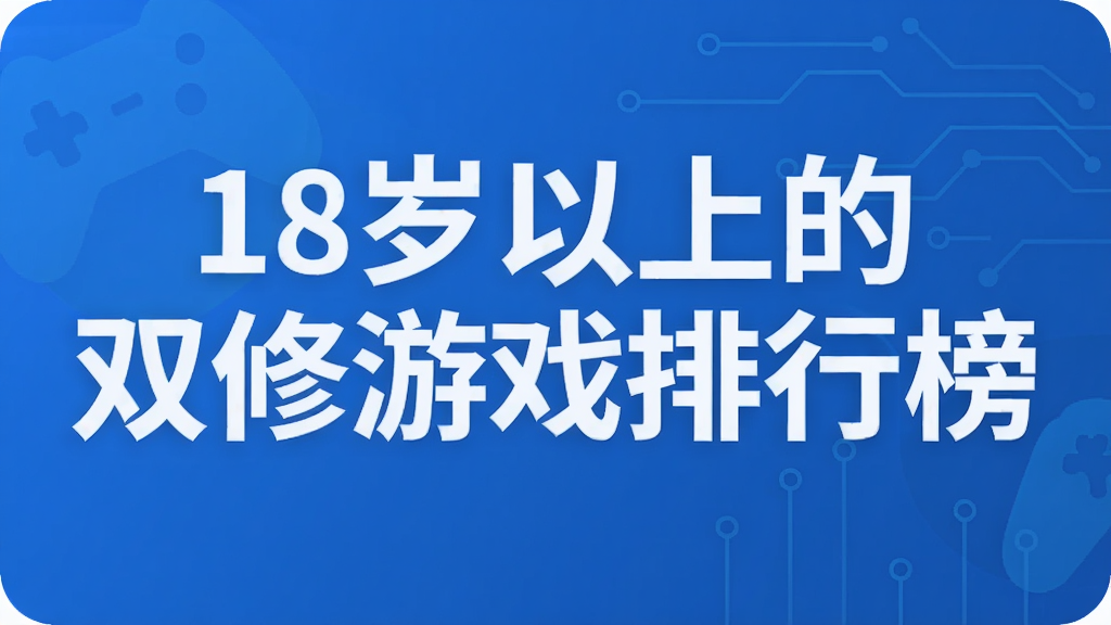 18�����ϵ�˫����Ϸ���а�